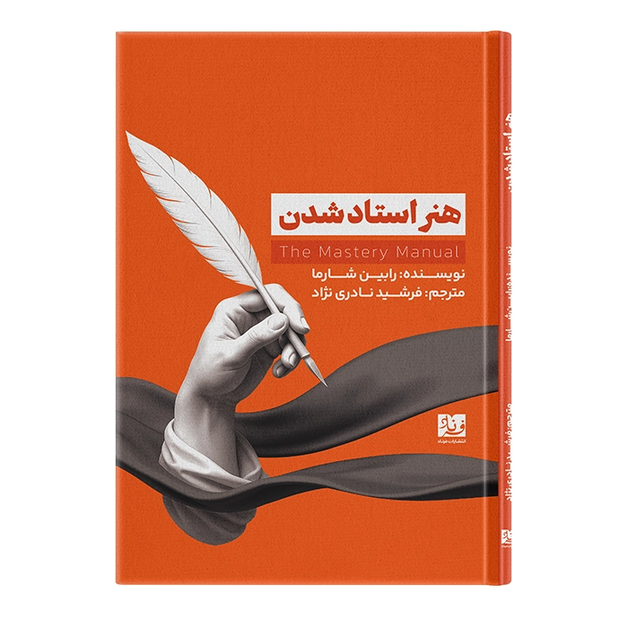 کتاب هنر استاد شدن - اثر رابین شارما - ترجمه فرشید نادری نژاد