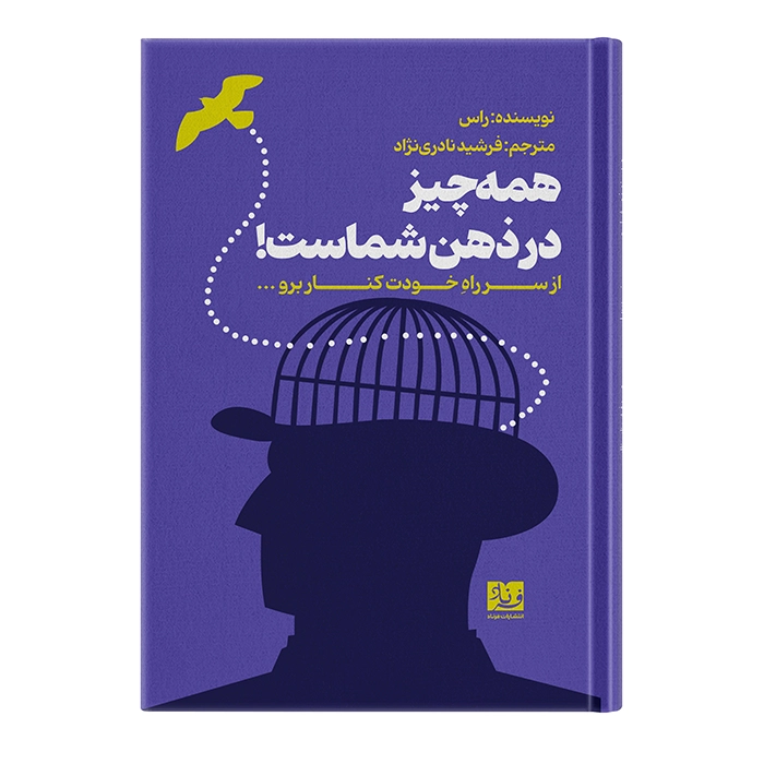 کتاب همه چیز در ذهن شماست (از سر راه خودت کنار برو) - نوشته راس - ترجمه فرشید نادری نژاد