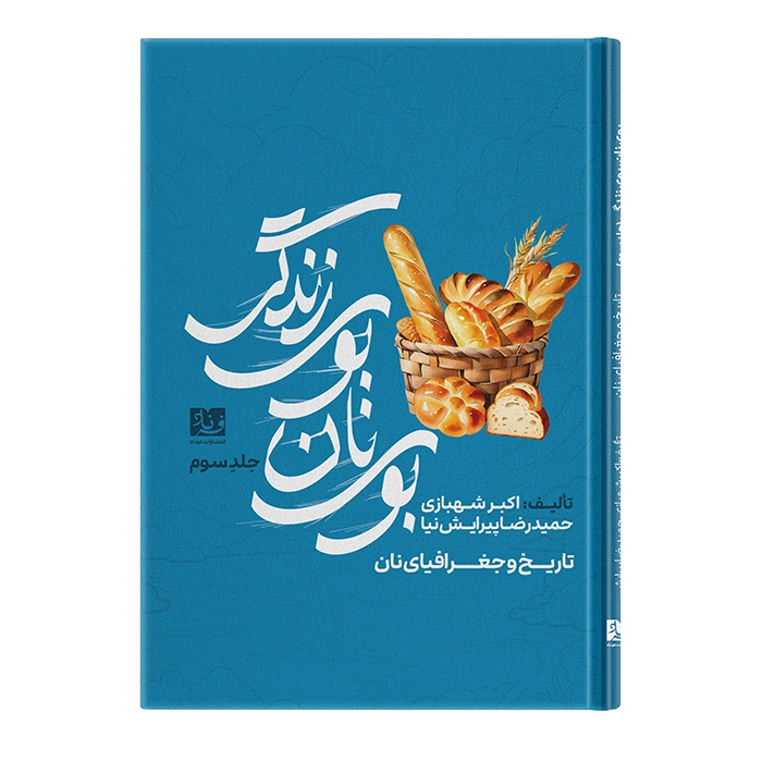 کتاب تاریخ و جغرافیای نان اثر حمیدرضا پیرایش‌نیا و اکبر شهبازی