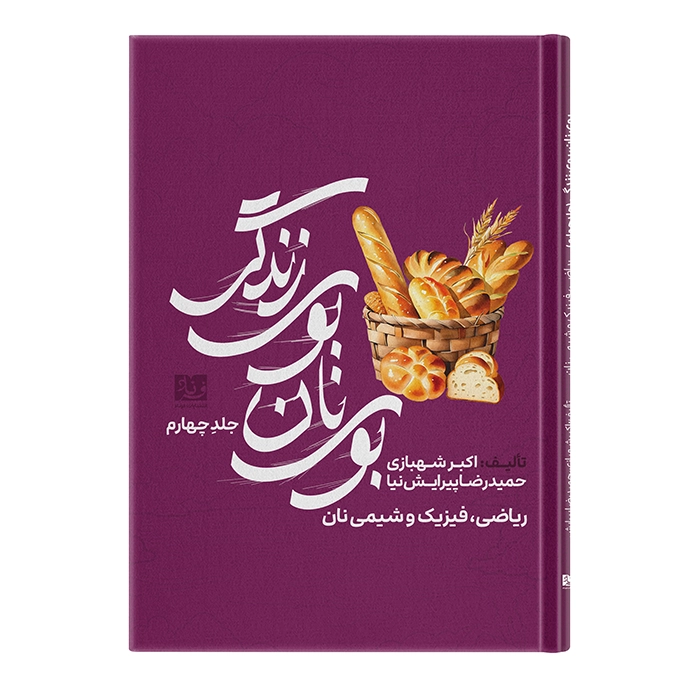 کتاب ریاضی، فیزیک و شیمی نان اثر حمیدرضا پیرایش‌نیا و اکبر شهبازی