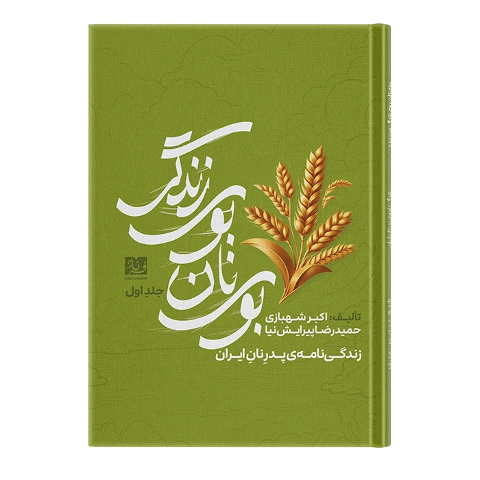 کتاب زندگینامه پدر نان ایران اثر حمیدرضا پیرایش‌نیا و اکبر شهبازی