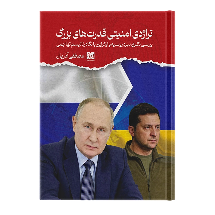 کتاب تراژدی امنیتی قدرت‌های بزرگ اثر مصطفی آذریان