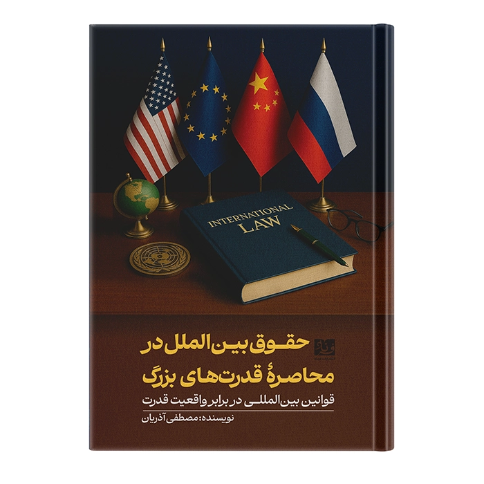 کتاب حقوق بین‌الملل در محاصره قدرت‌های بزرگ اثر مصطفی آذریان