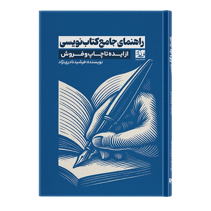 کتاب راهنمای جامع کتاب‌نویسی اثر فرشید نادری‌نژاد