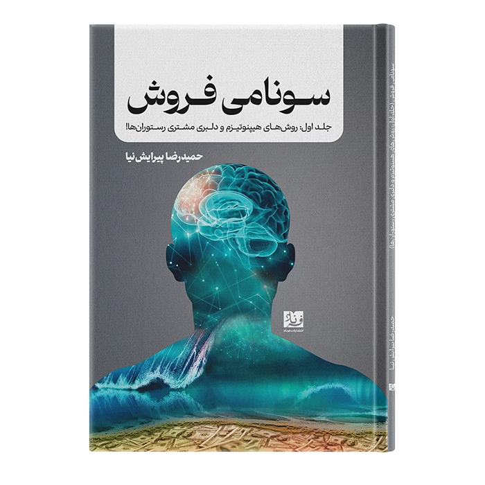 کتاب روش‌های هیپنوتیزم و دلبری مشتری رستوران‌ها اثر حمیدرضا پیرایش‌نیا