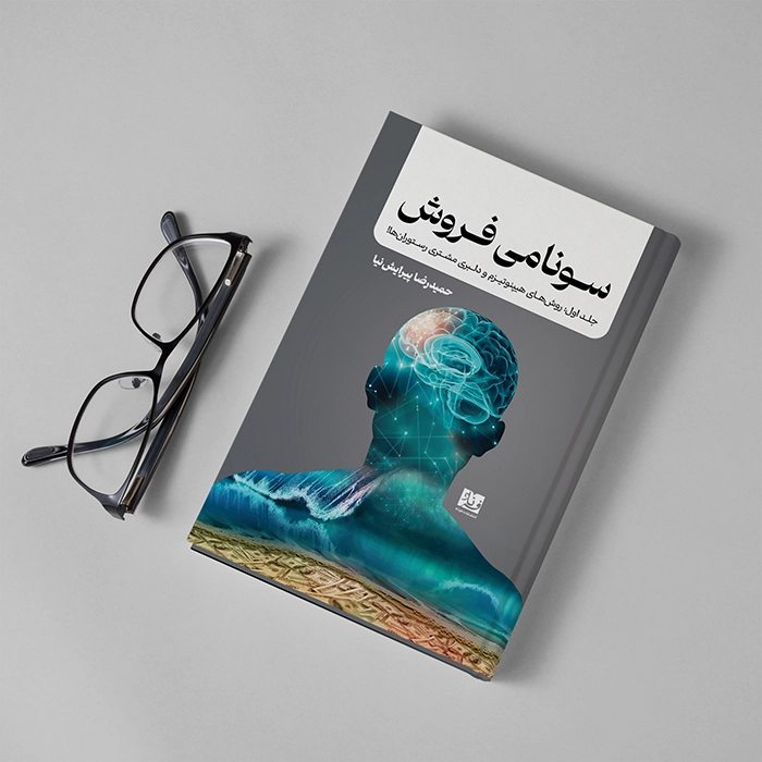 کتاب روش‌های هیپنوتیزم و دلبری مشتری رستوران‌ها اثر حمیدرضا پیرایش‌نیا - Thumbnail 1