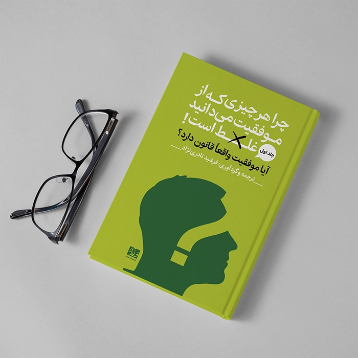 کتاب آیا موفقیت واقعا قانون دارد اثر اریک بارکر ترجمه و گردآوری فرشید نادری نژاد - Thumbnail 1