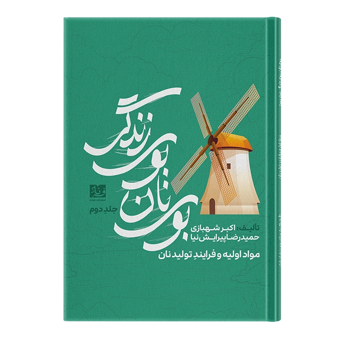 کتاب مواد اولیه و فرایند تولید نان اثر حمیدرضا پیرایش نیا و اکبر شهبازی