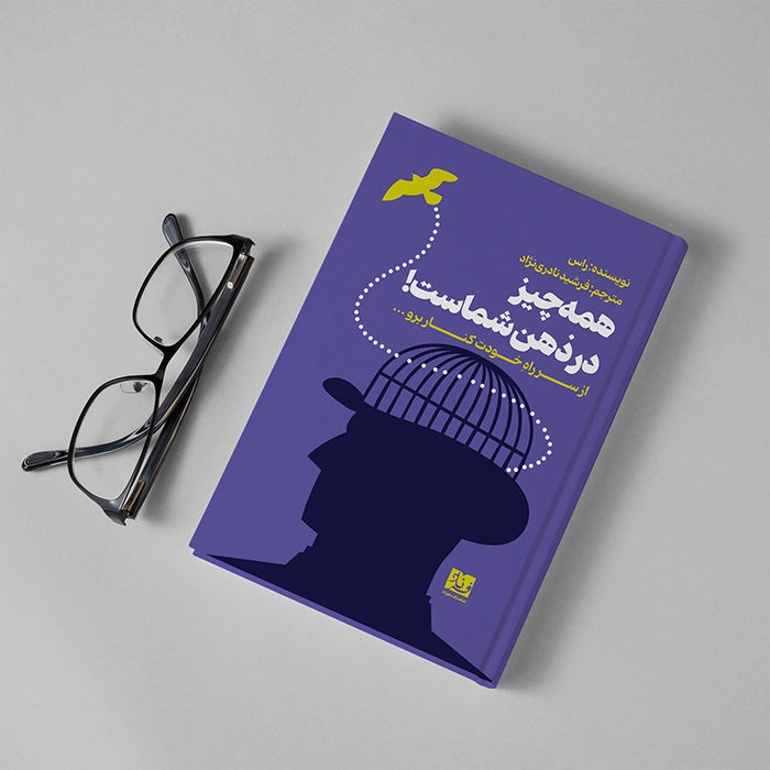 کتاب همه چیز در ذهن شماست (از سر راه خودت کنار برو) - نوشته راس - ترجمه فرشید نادری نژاد - Thumbnail 2