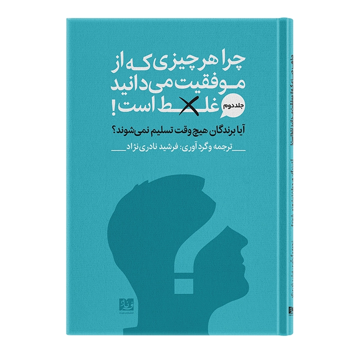 کتاب آیا برندگان هیچوقت تسلیم نمی‌شوند اثر اریک بارکر ترجمه فرشید نادری نژاد