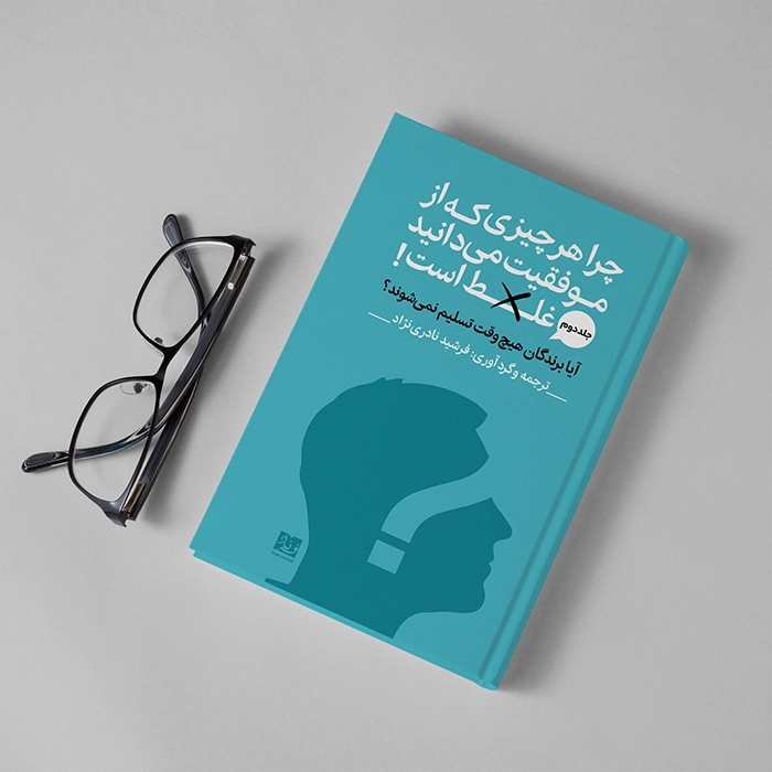 کتاب آیا برندگان هیچوقت تسلیم نمی‌شوند اثر اریک بارکر ترجمه فرشید نادری نژاد - Thumbnail 1
