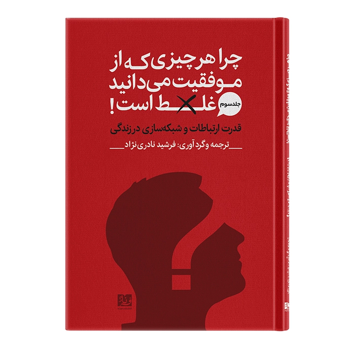 کتاب قدرت ارتباطات و شبکه‌سازی در زندگی اثر اریک بارکر ترجمه فرشید نادری نژاد