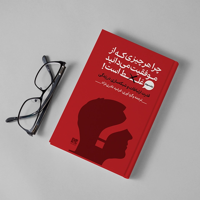 کتاب قدرت ارتباطات و شبکه‌سازی در زندگی اثر اریک بارکر ترجمه فرشید نادری نژاد - Thumbnail 1