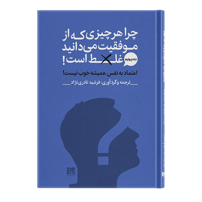 کتاب اعتماد به نفس همیشه خوب نیست اثر اریک بارکر ترجمه فرشید نادری نژاد