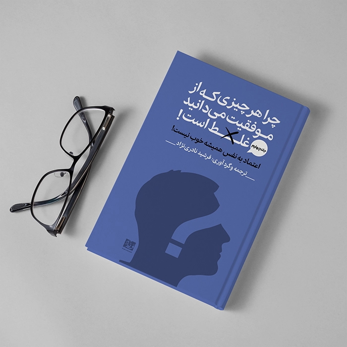 کتاب اعتماد به نفس همیشه خوب نیست اثر اریک بارکر ترجمه فرشید نادری نژاد - Thumbnail 1