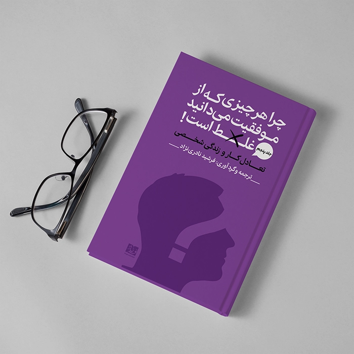 کتاب تعادل کار و زندگی شخصی اثر اریک بارکر ترجمه فرشید نادری نژاد - Thumbnail 1