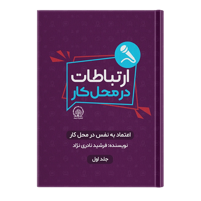 کتاب ارتباطات در محل کار اثر فرشید نادری نژاد