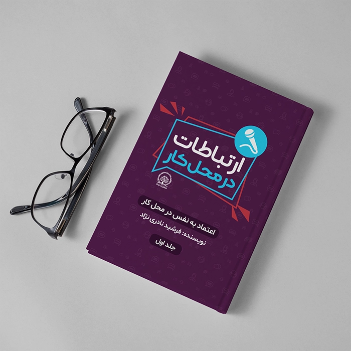 کتاب ارتباطات در محل کار اثر فرشید نادری نژاد - Thumbnail 1