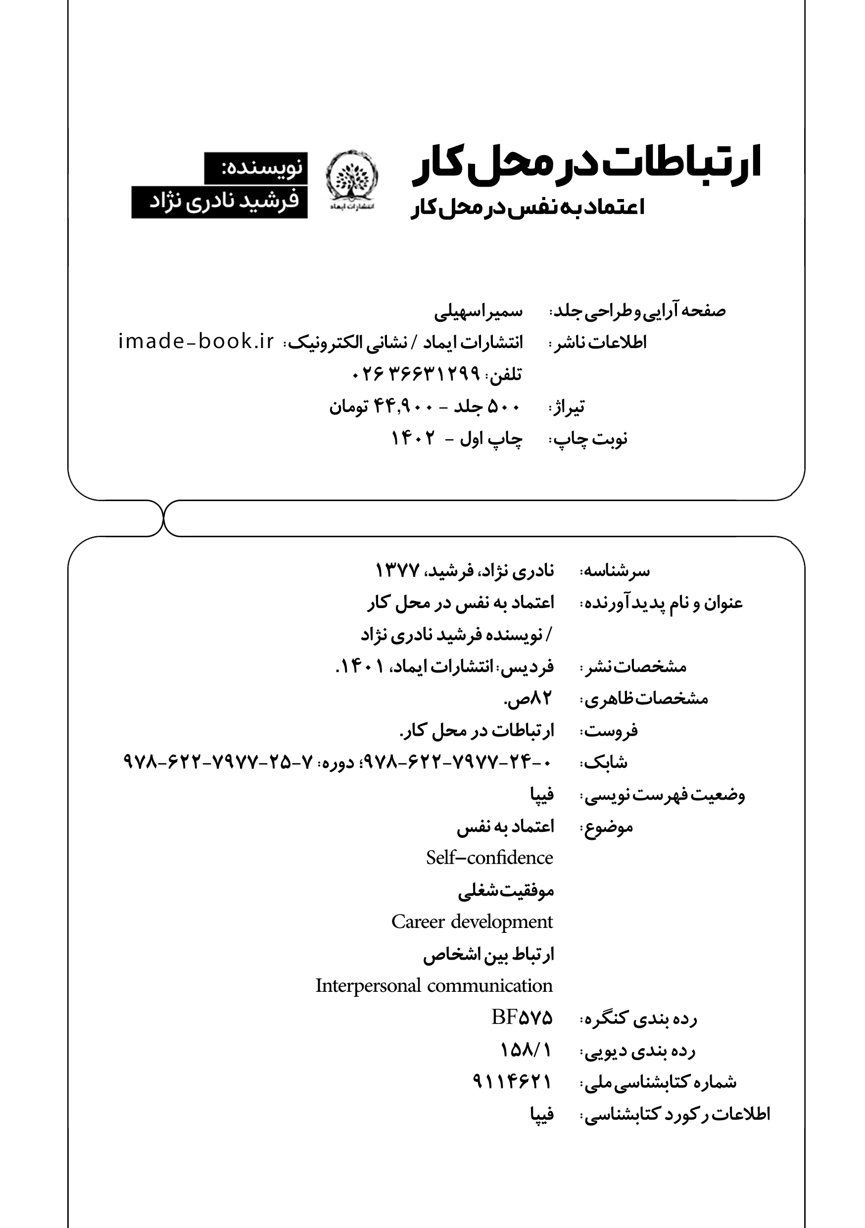 کتاب ارتباطات در محل کار اثر فرشید نادری نژاد - Thumbnail 2