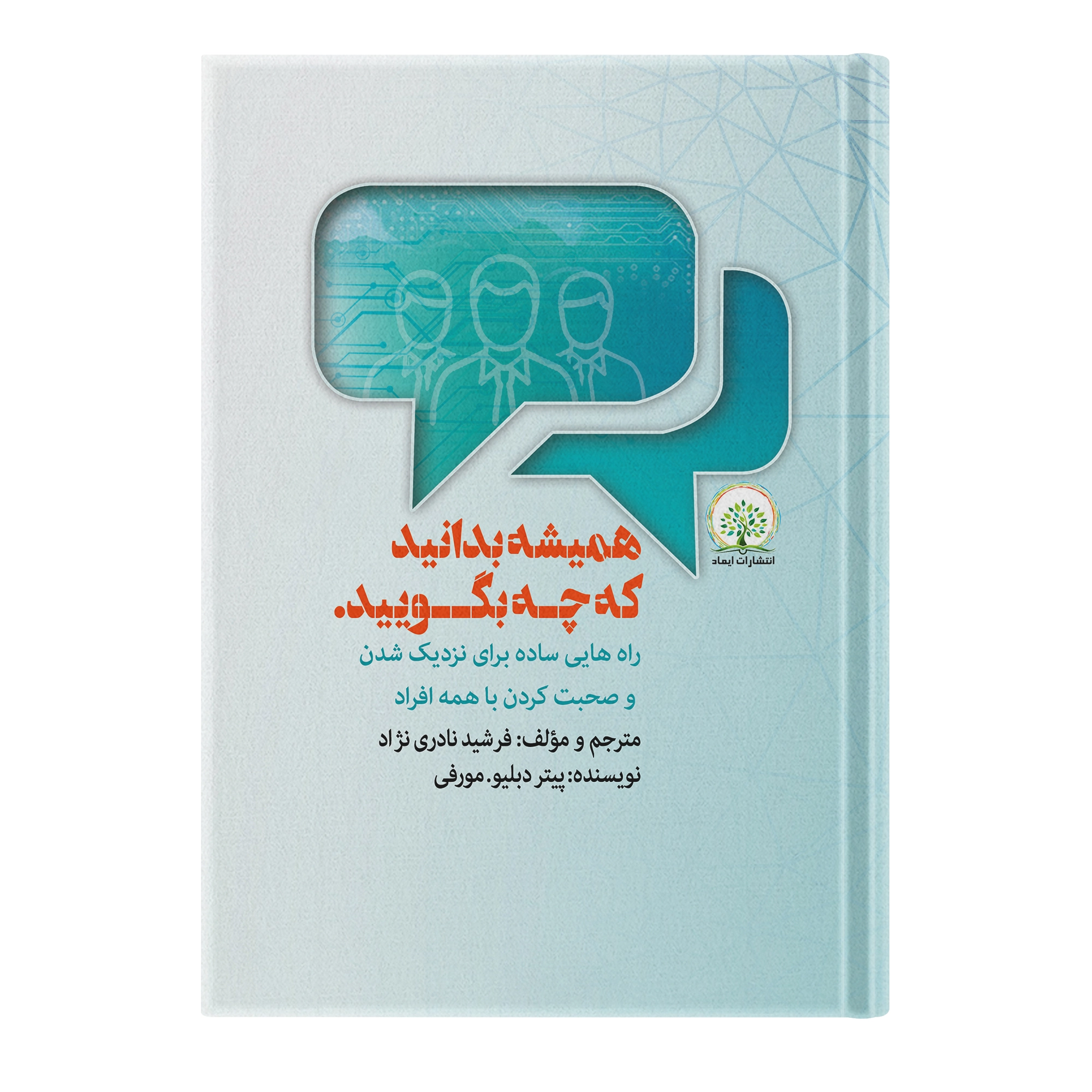 کتاب همیشه بدانید چه بگویید اثر پیتر دبلیو مورفی ترجمه فرشید نادری نژاد