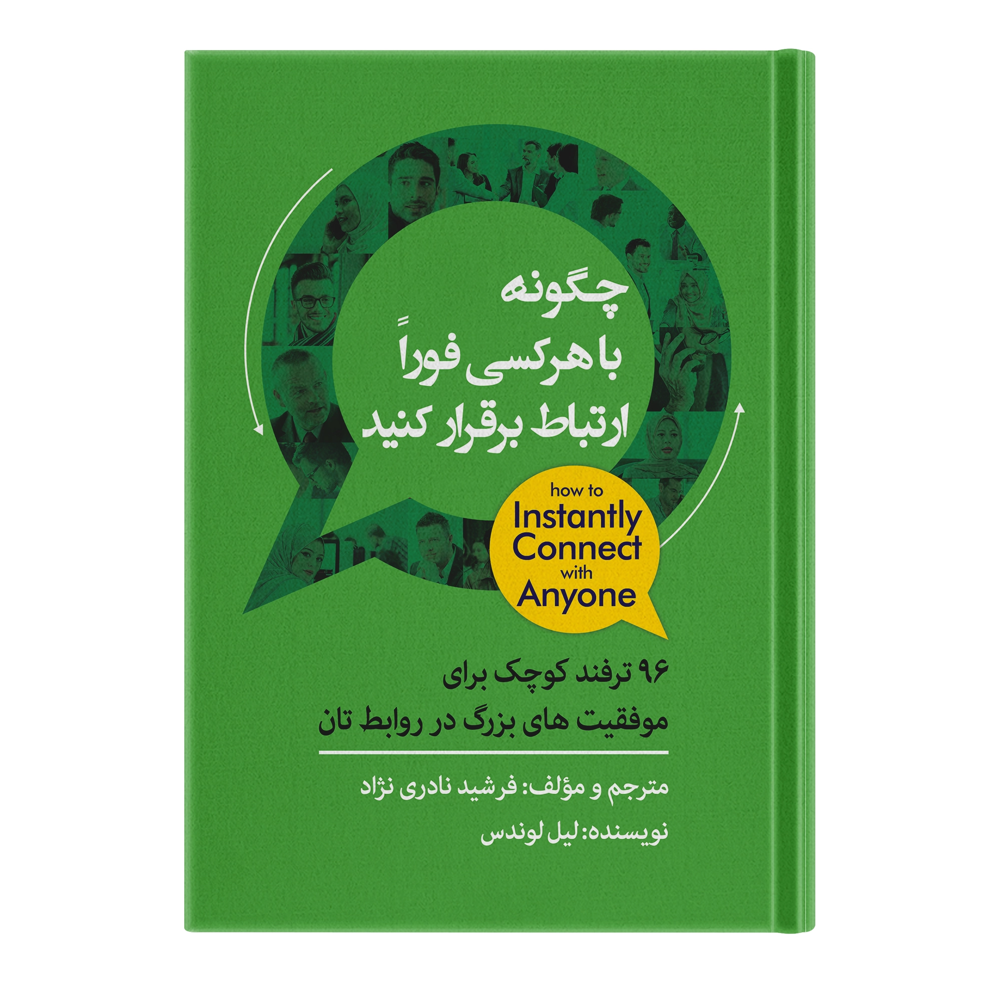 چگونه با هرکسی فوراً ارتباط برقرار کنید
