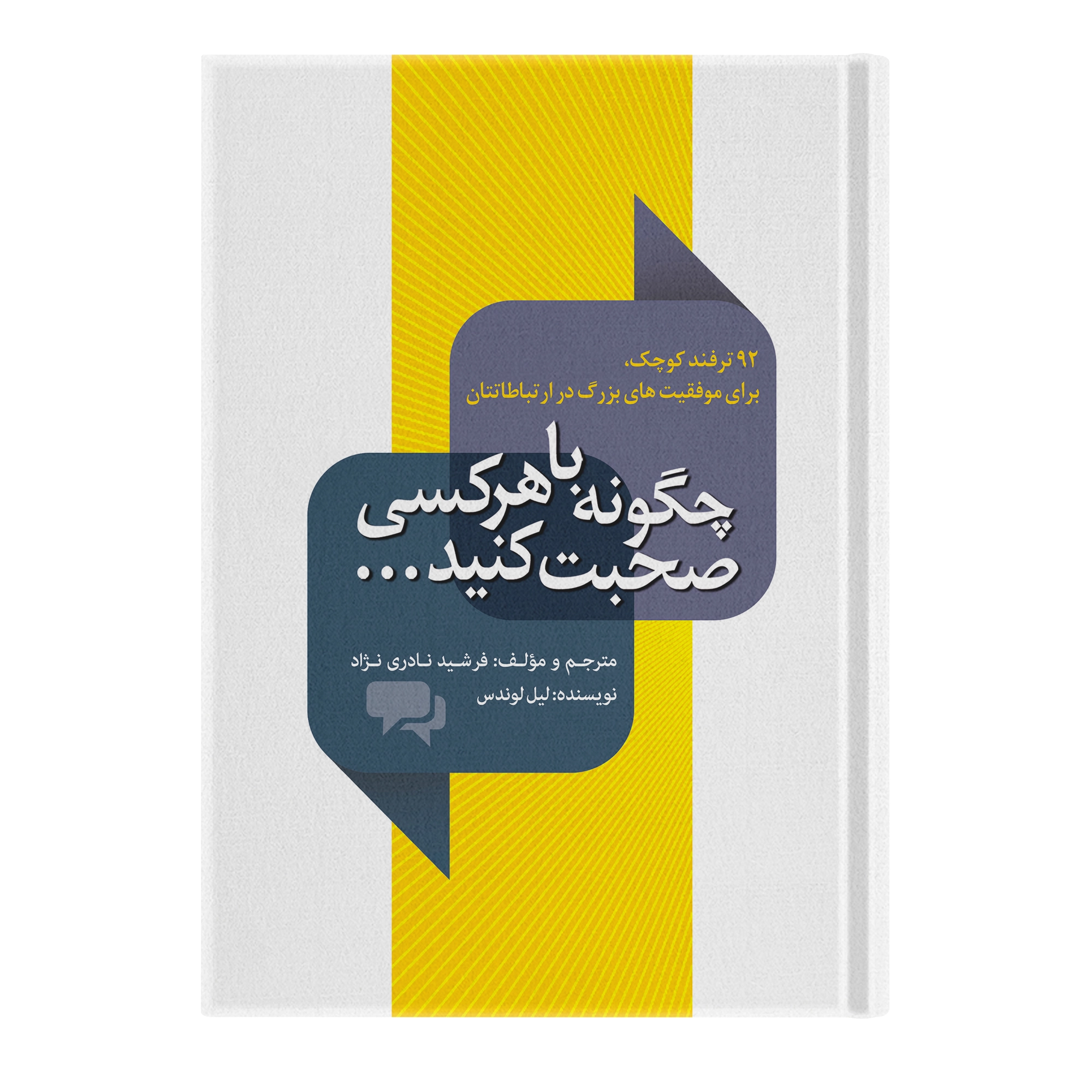 کتاب چگونه با هر کسی صحبت کنید اثر لیل لوندز ترجمه فرشید نادری نژاد