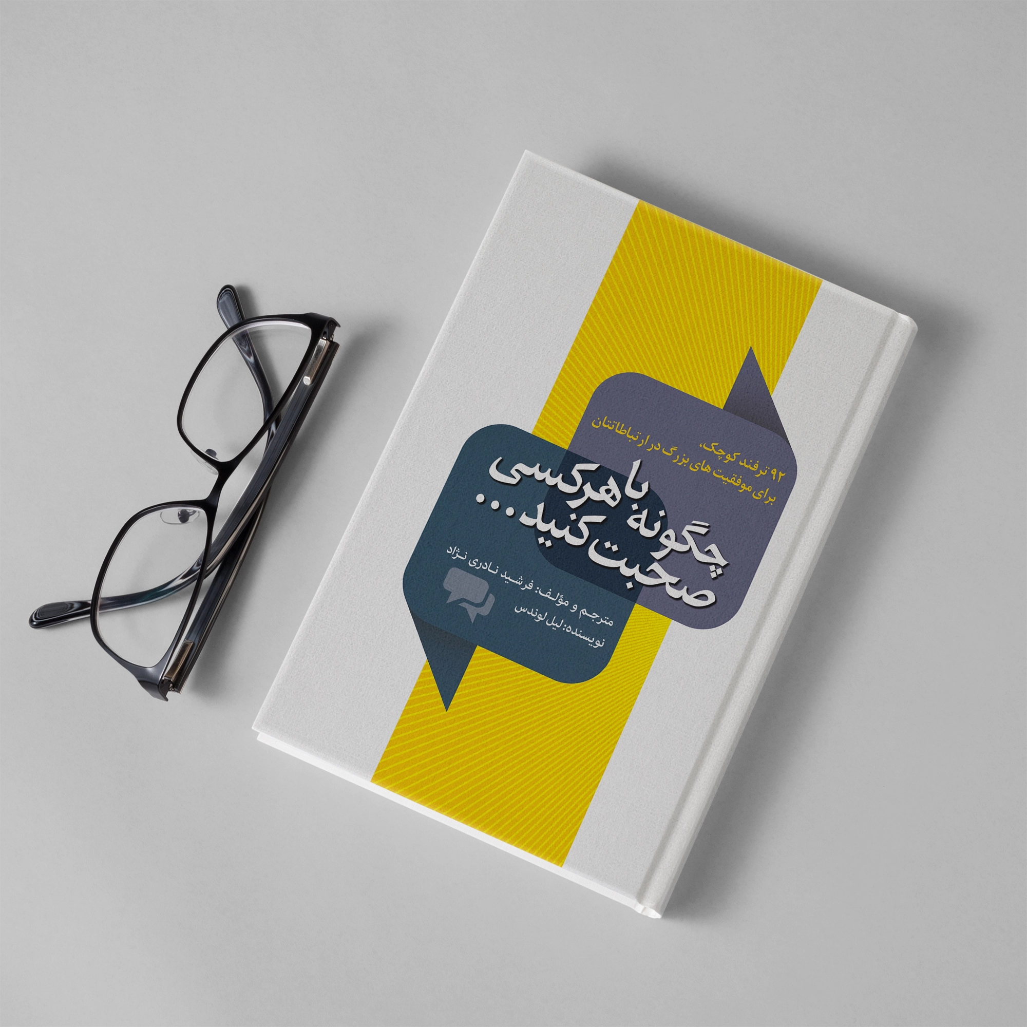 کتاب چگونه با هر کسی صحبت کنید اثر لیل لوندز ترجمه فرشید نادری نژاد - Thumbnail 1